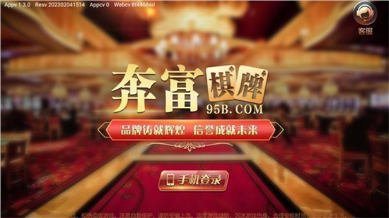 奔富棋牌app安卓版